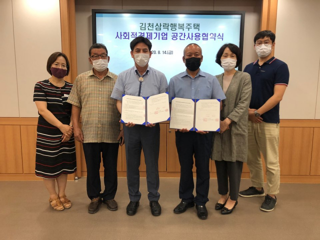 경북 김천시(시장 김충섭)는 지난 14일 김천시 사회적경제기업협회(회장 윤광혁)와 김천삼락 행복주택 사회적기업 공간 사용을 위한 협약을 체결했다. 김천시 제공
