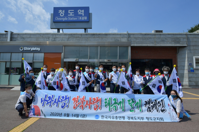 한국자유총연맹 경북도지부와 청도군지회는 14일 청도역 일원에서 태극기 달기 및 태극문형 부채를 무료 배부하는 행사를 가졌다. 청도군 제공