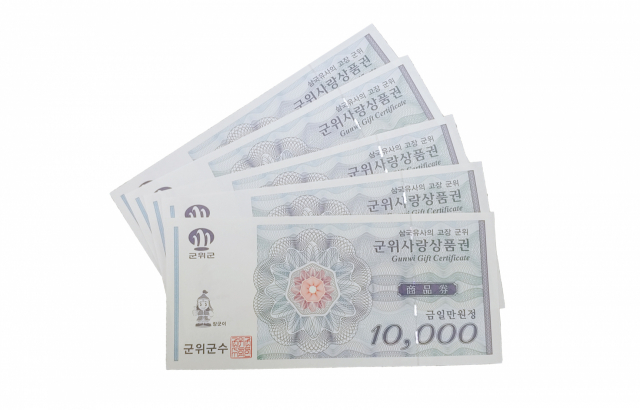 군위사랑상품권