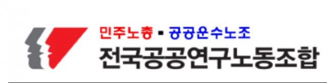 민주노총공공연구노조
