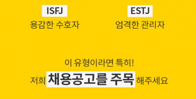 MBTI 검사가 대유행을 하는 가운데 한 기업의 채용공고에서 특정 MBTI 유형의 구직자들의 지원을 독려하고 있다. 사람인 캡처