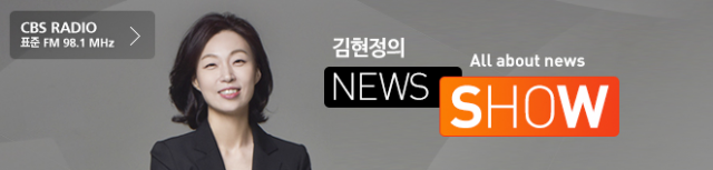 김현정 뉴스쇼