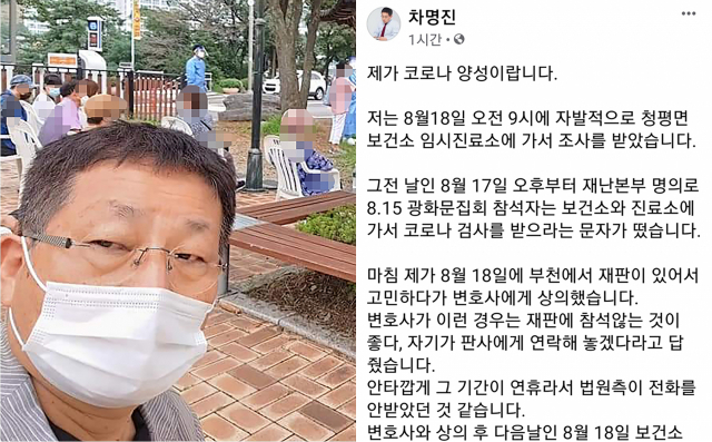 광복절 일부 보수단체가 주도한 광화문 집회에 참석했던 차명진 전 의원이 19일 코로나19(신종 코로나바이러스 감염증) 확진 판정을 받았다. 차 전 의원은 19일 자신의 페이스북 페이지에 코로나19 확진을 알렸다. 사진은 18일 경기도 청평 보건소에서 코로나19 검사에 대기 중인 차 전 의원(왼쪽)과 확진 사실을 알린 페이스북 페이지. [차명진 전 의원 페이스북 캡처. 재판매 및 DB 금지] 연합뉴스