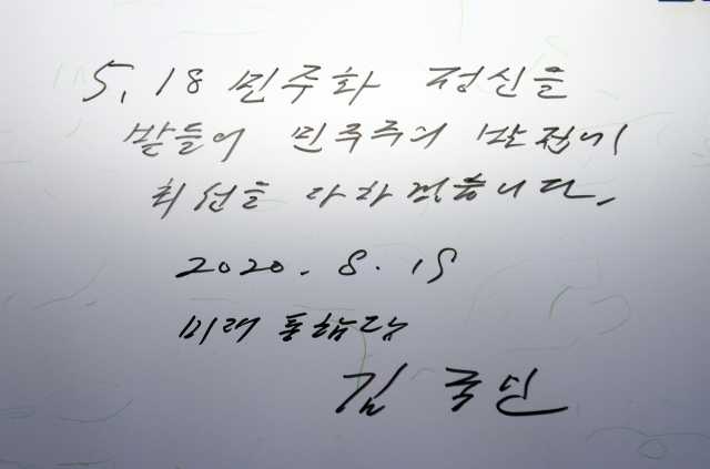 미래통합당 김종인 비상대책위원장이 19일 오전 광주 북구 국립 5·18 민주묘지를 참배하며 방명록에