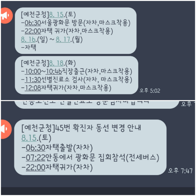 예천군 45번 코로나 확진자의 이동수단과 경로가 3시간여 만에 수정돼 공개됐다. 안전재난문자 캡쳐
