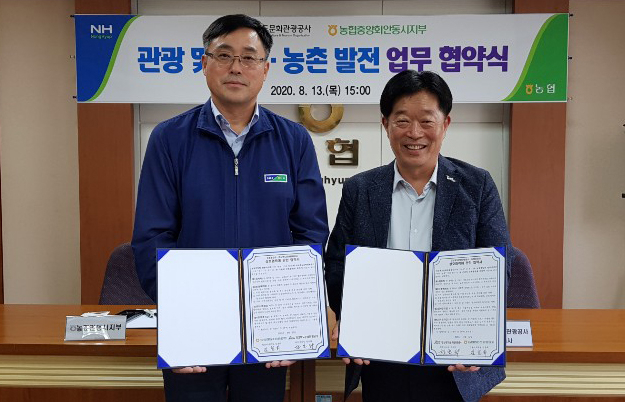 농협 안동시지부와 경북문화관광공사 협약