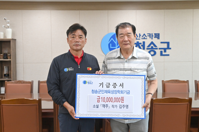 19일 김주영(오른쪽) 작가가 청송군을 방문해 윤경희 청송군수에게 장학금 1천만원을 전달했다. 청송군 제공