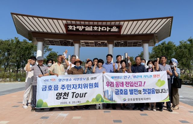 경북 영천시 금호읍 주민자치위원회 위원들이 화랑설화마을에서 영천명소 투어를 가진 후 기념촬영을 하고 있다. 영천시 제공