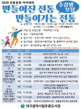 대구두류도서관의 2020 전통문화 아카데미 안내 포스터