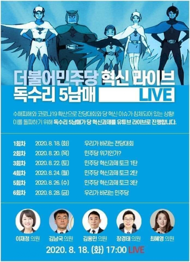 더불어민주당 독수리 5형제 포스터