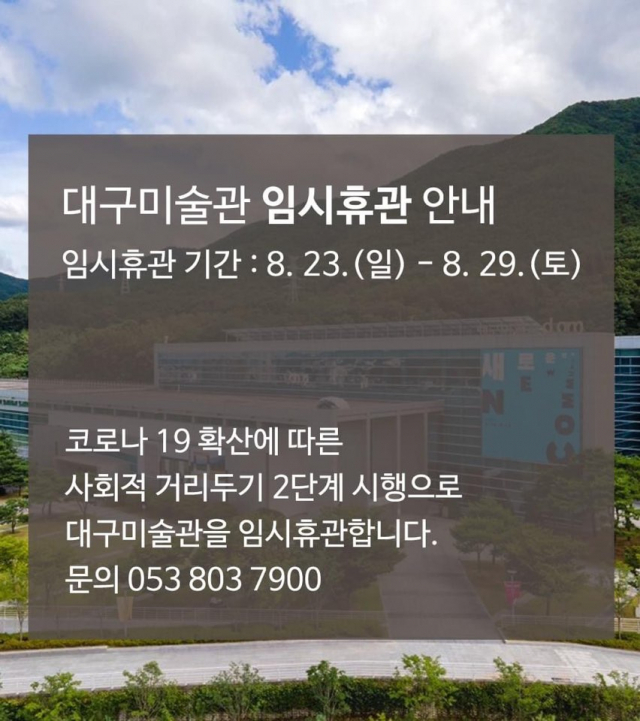 대구미술관 휴관 안내. 대구시는 23일부터 2주간 사회적 거리두기를 2단계로 격상키로 23일 결정했다. 당초 대구시는 22일 사회적 거리두기 2단계를 1주간(23~29일) 실시한다고 밝혔으나 이날 2주로 기간을 연장했다.