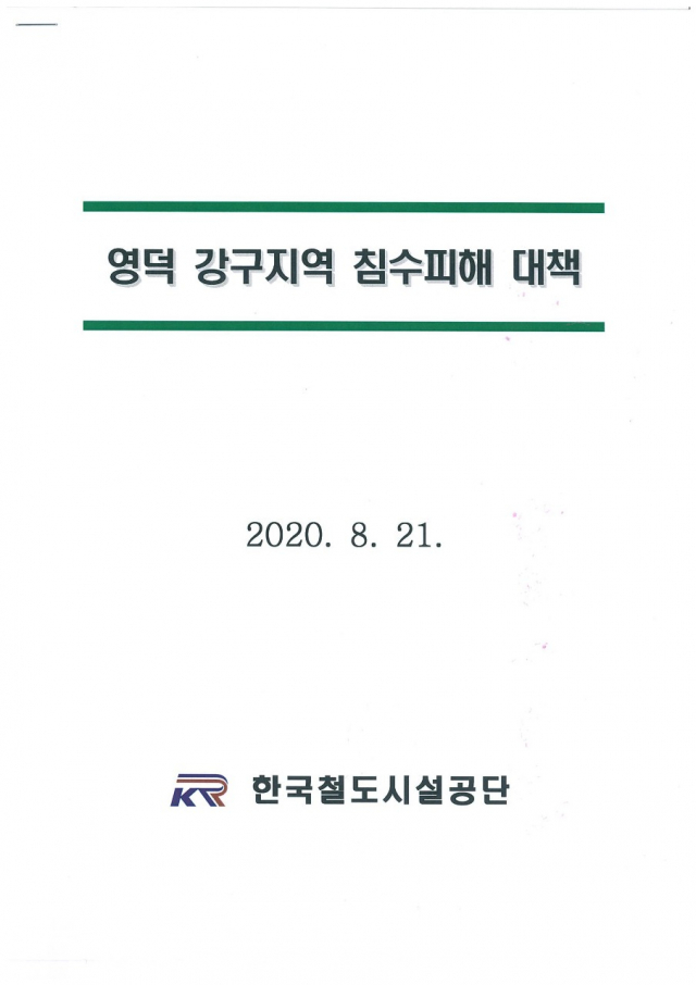 철도시설공단 대책