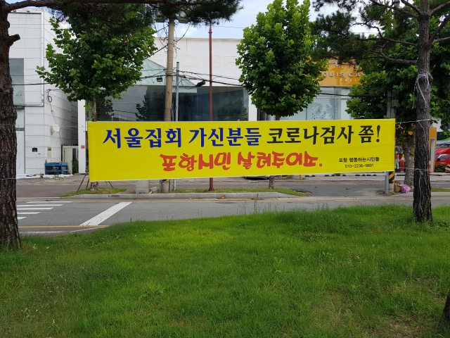 23일 포항시 북구 죽도동 5호광장에 서울 광화문집회 참석자에 대한 코로나19 검사 촉구 현수막이 걸려 있다. 배형욱 지가