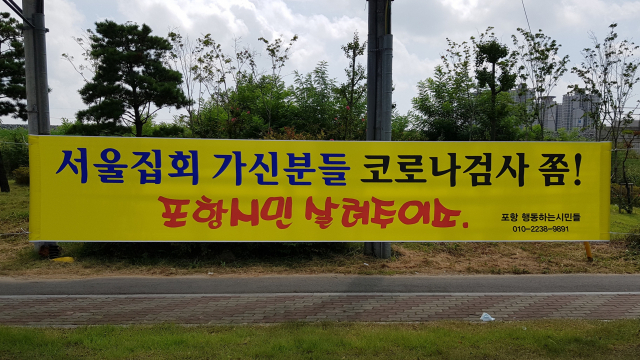 23일 포항시 남구 상도동 한전 앞 교차로에 서울 광화문집회 참석자에 대한 코로나19 검사 촉구 현수막이 걸려 있다. 배형욱 기자