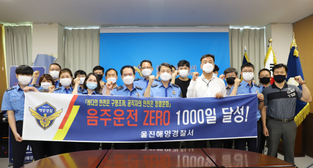 울진해경 음주운전 제로 1천일 달성