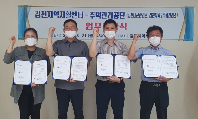 김천지역자활센터(센터장 한상호)는 지난 21일 취약계층에 대한 사회안전망 구축을 위해 주택관리공단 김천대신관리소(소장 김재열), 김천부곡주공2아파트관리소(소장 김상철)와 업무협약을 체결했다. 김천시 제공