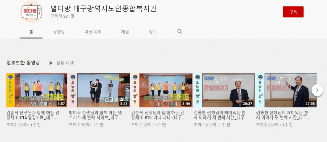 대구노인종합복지관 유튜브 채널에 올라 온 수업 영상. 어르신들이 집에서도 배움을 이어갈 수 있도록 강사들의 수업 내용을 유튜브에 올려놓고 있다. 유튜브 화면 캡처