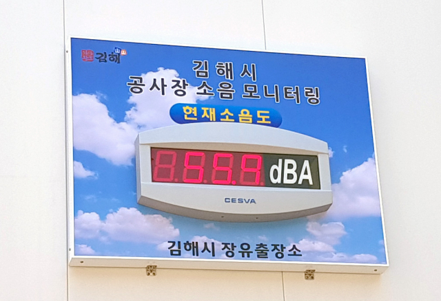 경남 김해시 장유출장소가 대형 공사장에서 발생하는 소음 공해를 해결하고자 