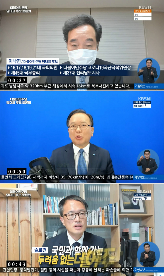 더불어민주당 당대표 후보자 방송토론회가 코로나19로 인해 정당사상 처음으로 비대면 화상토론으로 진행됐다. 이낙연(위에서 부터), 김부겸, 박주민 후보가 25일 KBS 1TV를 통해 중계된 비대면 화상토론회에서 각각 정견을 발표하고 있다. 연합뉴스