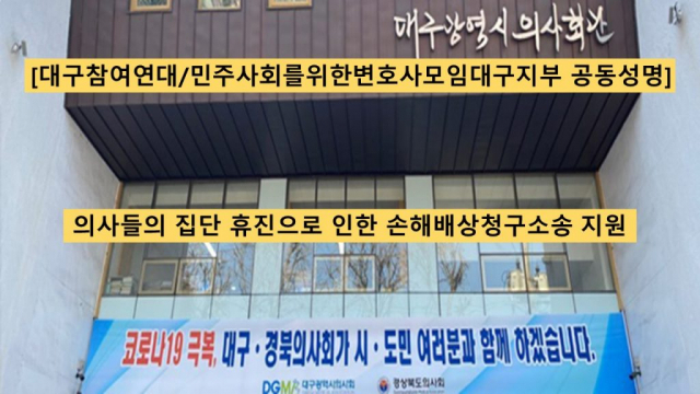 대구참여연대·민변대구지부 