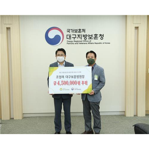 조영래 대구보훈병원장은 27일 대구지방보훈청에 코로나19 성금으로 450만원 기탁했다