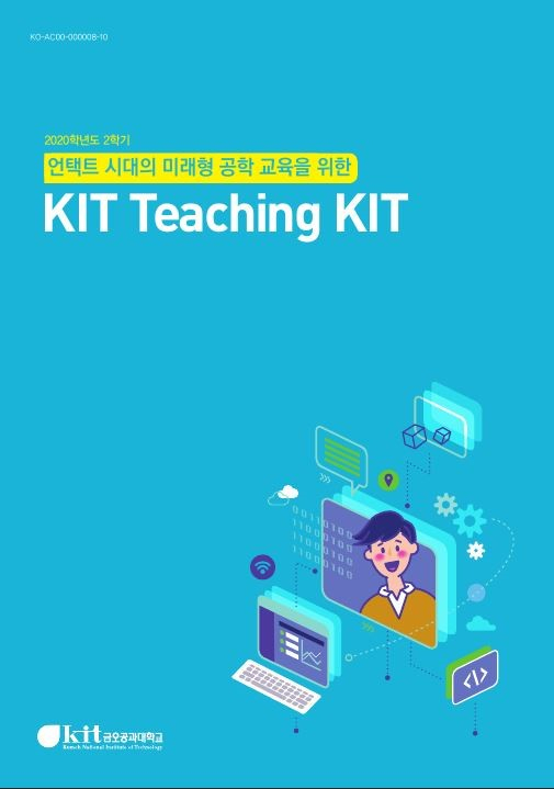 경북 구미의 금오공대가 발간한 언택트 시대를 위한 수업 매뉴얼,