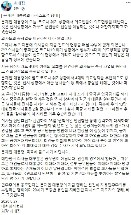 대한의사협회(의협) 2차 총파업 이틀째 날인 27일 저녁 최대집 의협 회장이 페이스북 글을 통해 문재인 대통령을 강하게 비판했다. 이날 오후 8시 40분쯤 올린