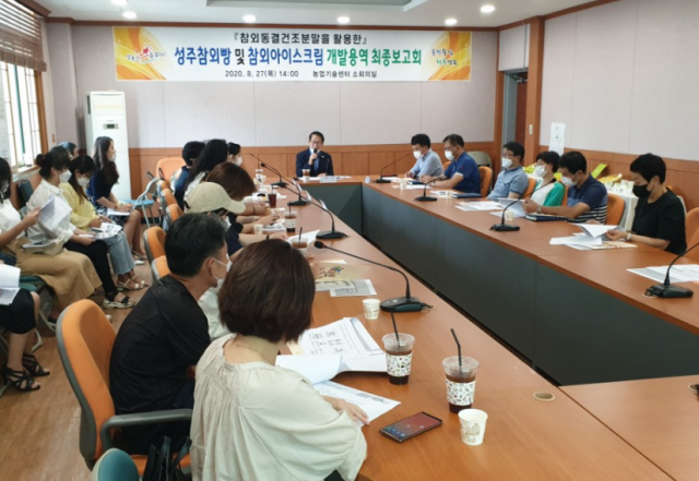 경북 성주군이 27일 참외동결건조분말을 활용한 성주참외빵과 참외아이스크림 개발을 위한 용역보고회를 열고 있다. 성주군 제공