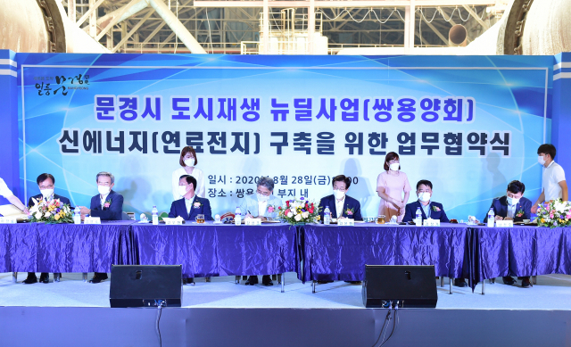 문경시는 28일 쌍용양회를 활용한 경제기반형 도시재생 뉴딜사업 추진을 위해 경상북도(도지사 이철우), 한국서부발전(사장 김병숙), 한국광해관리공단(이사장 이청룡), 영남에너지서비스(대표이사 남정호)등과 업무협약(MOU)을 체결했다. 문경시 제공