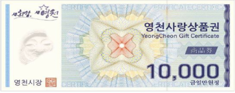 영천사랑상품권 1만원권. 매일신문DB
