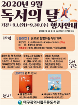 대구두류도서관의 9월 독서의 달 행사 안내 포스터.