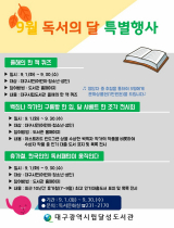 대구달성도서관의 9월 독서의 달 행사 안내 포스터