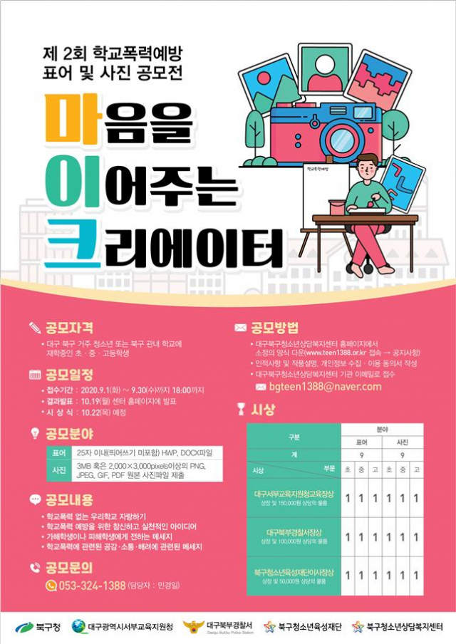 대구 북구청소년상담복지센터가 학교폭력예방 표어 및 사진 공모전을 개최한다. 북구청 제공