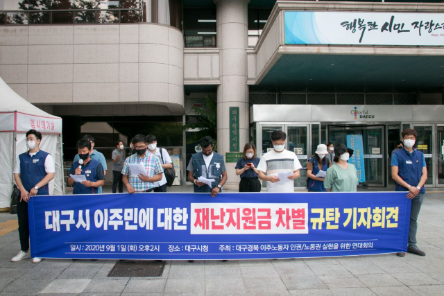 대구지역 외국인 이주민 80% 이상이 대구희망지원금을 받지 못하는 것으로 나타났다. 사진은 대경이주연대회의가 1일 대구시청 앞에서 가진 지원금 지급 촉구 기자회견. 대경이주연대회의 제공
