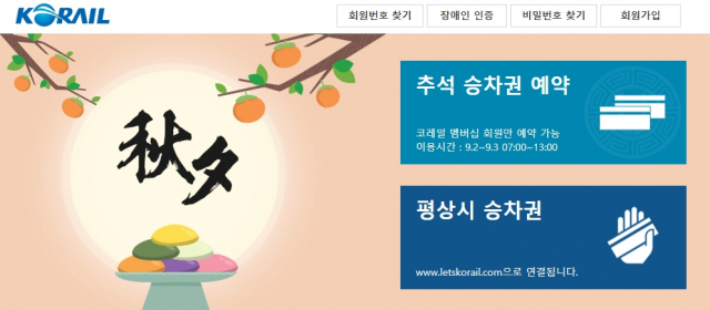 코레일 추석 승차권 예매 웹페이지. 코레일 홈페이지