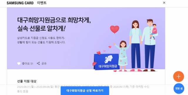 대구희망지원금 신청 기간을 맞아 일부 카드업체들이 마케팅 경쟁을 벌이고 있다. 삼성카드 홈페이지 갈무리