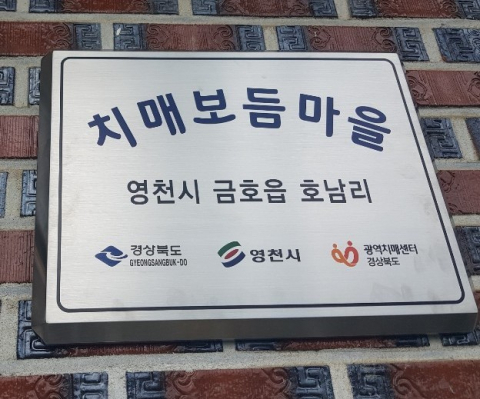 영천시 금호읍 호남리 치매보듬마을 현판 모습. 영천시 제공