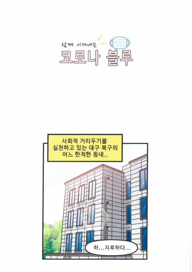 대구북구청소년상담복지센터가 5일부터 청소년들의 코로나 블루 해소를 위한 웹툰을 제작해 연재한다. 북구청 제공
