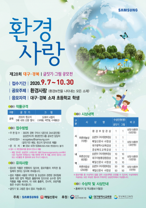 제28회 대구경북 환경사랑 글짓기·그림 공모전 포스터. 삼성전자 제공