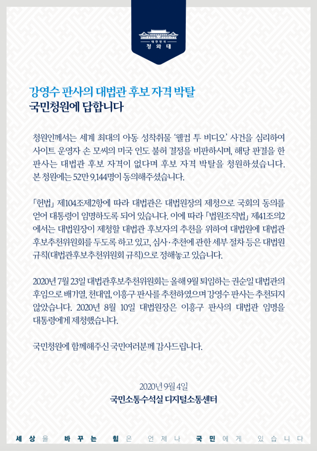 4일 청와대 국민소통수석실은 강영수 서울고법 판사의 대법관 후보 자격 박탈 국민청원에 대해 답했다. 청와대 국민청원 홈페이지