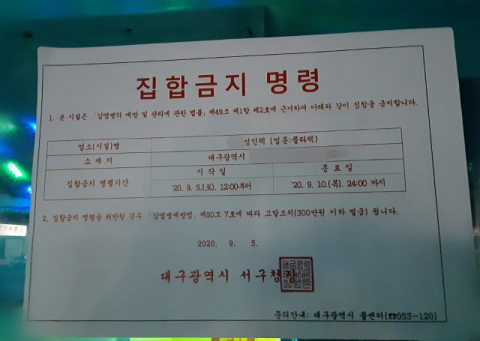대구시는 지난 4, 5일 콜라텍에 대한 대대적인 점검을 벌였다. 서구의 한 콜라텍에 집합금지 명령서가 부착된 모습. 대구시 제공
