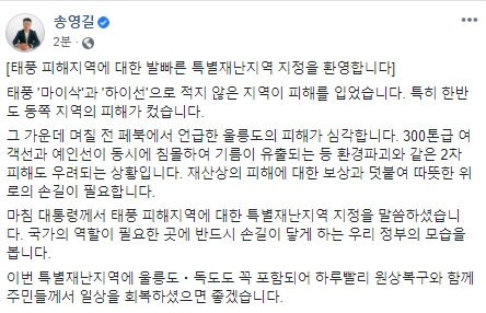 8일 송영길 더불어민주당 의원이 페이스북 글을 통해 경북 울릉도와 독도의 태풍 특별재난지역 지정을 촉구하고 나섰다. 인천 계양구을이 지역구인 송영길 의원이 인천에서도 반대편 동쪽 끝 울릉도와 독도를 언급해 눈길을 끈다. 송영길 의원 페이스북