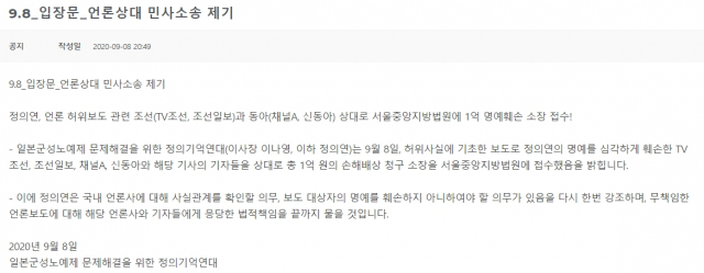 정의기억연대(정의연)는 8일 저녁 입장문을 내고 TV조선, 조선일보, 채널A, 신동아 등 조선일보 관련 2개 매체 및 동아일보 관련 2개 매체를 상대로 허위보도에 따른 1억원 규모 명예훼손 소송을 제기한다고 밝혔다. 정의연 홈페이지