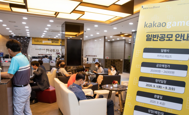 지난달 31일 서울 여의도 한국투자증권 영업점에서 개인투자자들이 카카오게임즈 공모주 청약 상담을 위해 대기하고 있다. 연합뉴스