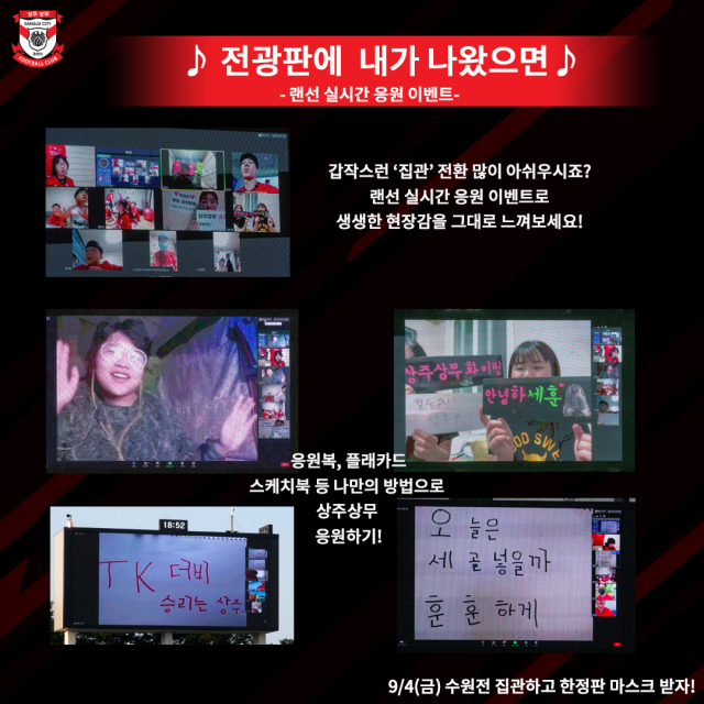 12일 마지막 홈경기 무관중의 아쉬움을 덜기 위해 상주상무는 팬들을 대상으로 실시간 화상 응원 영상 전광판 송출 이벤트를 준비했다.