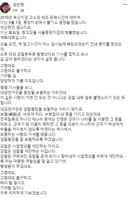 10일 대검찰청(대검) 검찰연구관(감찰정책연구관)으로 발령 받은 임은정 울산지검 부장검사가 이날 저녁 페이스북을 통해 소회를 밝혔다. 임은정 검사 페이스북