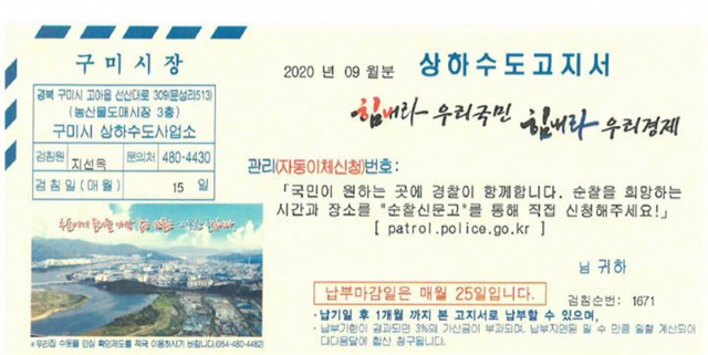 구미시 상하수도사업소가 발부하는 상하수도 고지서에 구미경찰서의 탄력순찰 홍보 문구가 게재돼 있다. 구미경찰서 제공