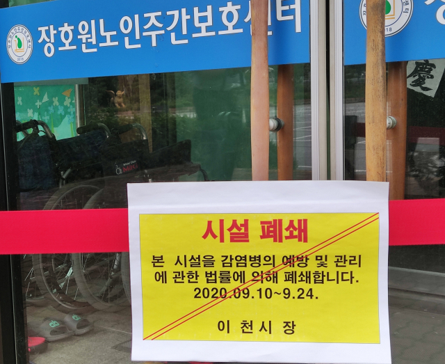 신종 코로나바이러스 감염증(코로나19) 확진자가 다수 발생한 경기도 이천시 장호원노인주간보호센터에 11일 오후 시설폐쇄 안내문이 붙어 있다. 연합뉴스