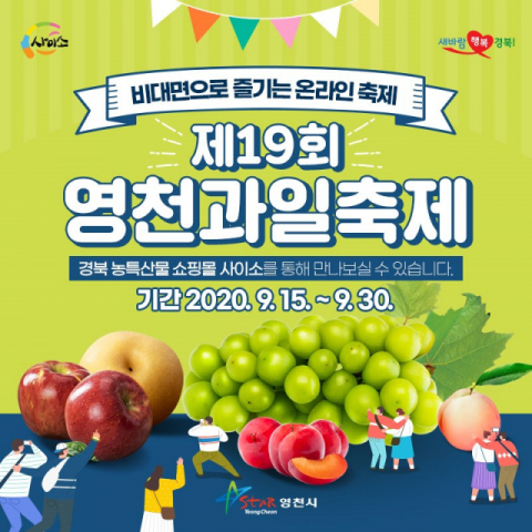 15일부터 30일까지 비대면 온라인축제로 열리는 제19회 영천과일축제 포스터. 영천시 제공