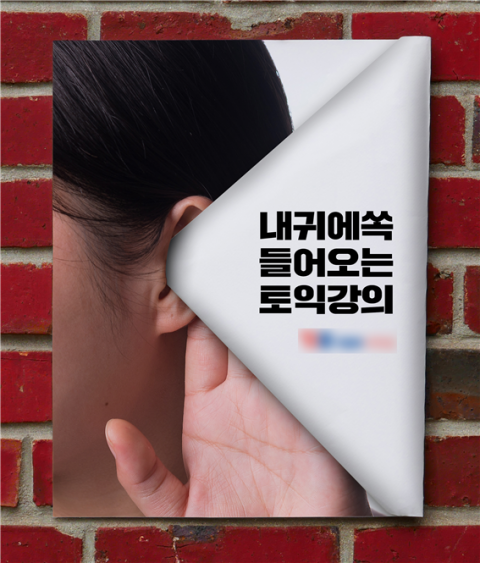 내 귀에 쏙 들어올 만큼 멋진 강의를 한다는 점을 강조하고 싶었다. 말 그대로 포스터를 접어 귀에 쏙 들어가도록 만들었다. 빅아이디어연구소